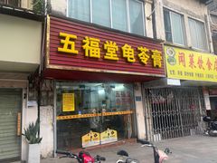 -五福堂龟苓膏(河东北山店)