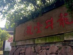 龙井菜馆-龙井壹号·茶缘山景宴(龙井村店)