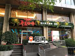 门面-阿斯牛牛·凉山菜(新会展店)