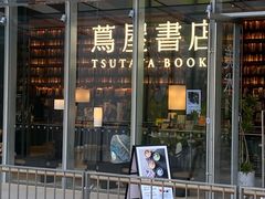 -茑屋书店(天目里店)