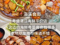 -粤盛海鲜平价店(洛溪食街店)