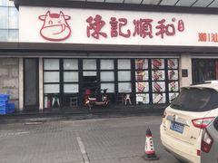 -陈记顺和潮汕牛肉火锅(番禺迎宾大道店)