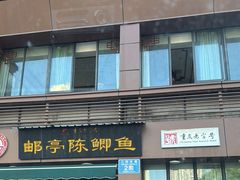 -邮亭陈鲫鱼·重庆老字号(大足直营店)