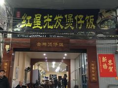 门面-红星光发煲仔饭(大石街店)
