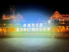 -泉城欧乐堡梦幻世界