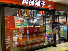 -良品铺子(财富又一城店)