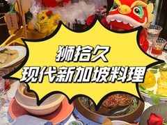 -狮拾久·现代新加坡料理(福田COCO Park店)