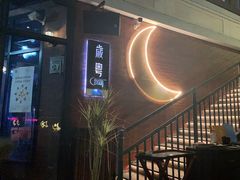 -岁粤Moon·湖景餐厅(月光码头店)