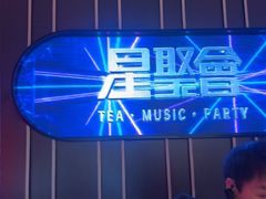 -星聚会KTV(龙湖上海奉贤天街店)