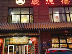 门面-庆德楼