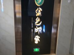 -金色印象·HiFi影音·按摩足疗PLUS(黄泥磅店)
