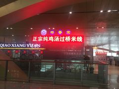 -桥香园正宗过桥米线(机场五店)