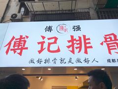 门面-傅强排骨(成都总店)