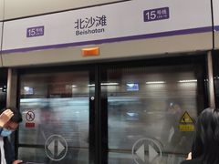 -北沙滩(地铁站)