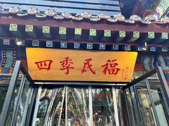 -四季民福烤鸭店(王府井东安门店)