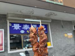 -景泰马记电烤串