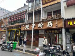 -矮子粉店1985·长沙米粉(湘春路店)