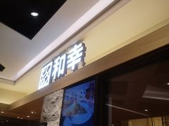 门面-和幸(春熙路群光广场店)