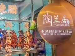 -陶兰居·手工点心·粤菜(圆融时代广场店)