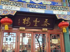 门面-泰丰楼(前门西大街店)