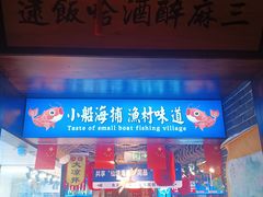 -鱼满舱·鲜活海鲜·正宗鲁菜