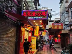 门面-文记壹心鸡(宝华路店)