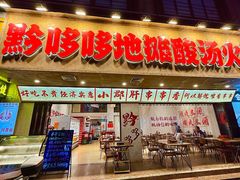 -黔哆哆地摊酸汤火锅(清湖店)
