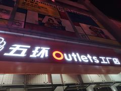 -五环Outlets(高新工厂店)