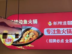 -新辣道鱼火锅(龙旗广场店)
