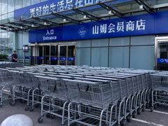 -山姆会员商店(亦庄创意生活广场店)