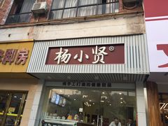 门面-杨小贤芒果绵绵冰(南门口店)