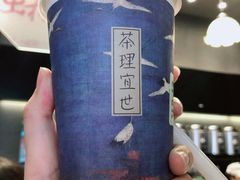 -茶理宜世(花城汇中区店)