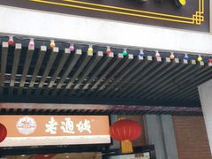 门面-老通城豆皮大王(吉庆街店)