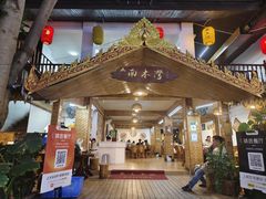 -南木湾·孔雀宴手抓饭·傣味餐厅