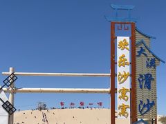 -库伦旗银沙湾旅游景区