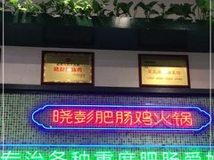 -晓彭肥肠鸡·泡椒鸡火锅(水木天地店)