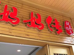 门面-妈妈传炖品(双林店)