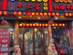 -金杨拉面王小吃面馆·牛三宝面·红烧牛肉粉