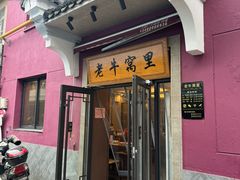 -老牛窝里(总店)