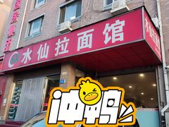 -水仙拉面(水仙街店)