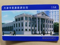 -复康路游泳馆