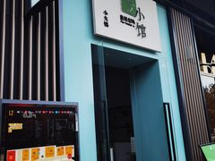 -壹小馆.皇城老妈(成都太古里店)