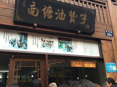 门面-南塘油赞子(南塘店)