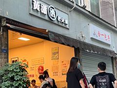 门面-黄潇洒老火锅(九眼桥宏济巷店)