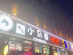 门面-本色.小马哥烧烤(五一路总店)