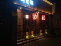 门面-醉虎传(南锣鼓巷店)