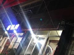 -永安烧烤