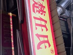 门面-荆楚任氏锅盔(紫阳路店)