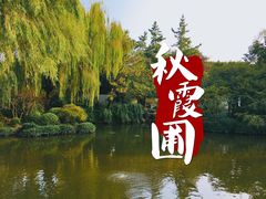 -秋霞圃