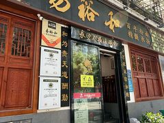 -易裕和·长沙米粉(友谊路店)